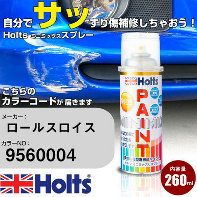 車 塗装 スプレー ロールスロイス 9560004 ROYAL BLUE MET Holts ペイントスプレー ホルツ MINMIX ミニミックス カラースプレー オーダーカラー車 傷消し キズ 直し【TU&SP】(スプレー)