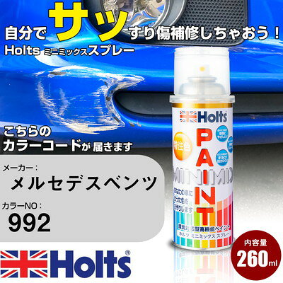 車 塗装 スプレー メルセデスベンツ 992 セレナグレー Holts ペイントスプレー ホルツ MINMIX ミニミックス カラースプレー オーダーカラー車 傷消し キズ 直し【TU&SP】(スプレー)