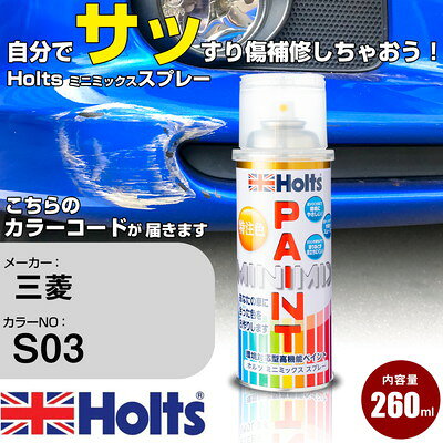 車 塗装 スプレー 三菱 S03 アルタミラシルバーM Holts ペイントスプレー ホルツ MINMIX ミニミックス カラースプレー オーダーカラー車 傷消し キズ 直し【TU&SP】(スプレー)