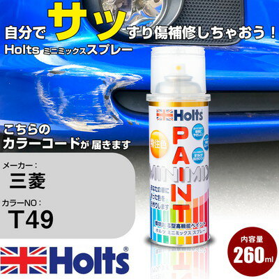 車 塗装 スプレー 三菱 T49 アイリスブルーパール Holts ペイントスプレー ホルツ MINMIX ミニミックス カラースプレー オーダーカラー車 傷消し キズ 直し【TU&SP】(スプレー)