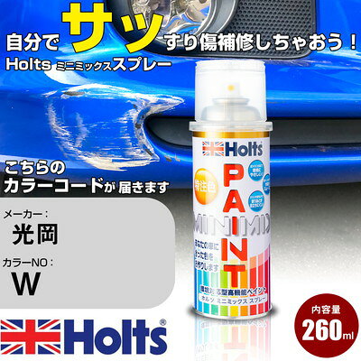 車 塗装 スプレー 光岡 W アイボリーホワイト Holts ペイントスプレー ホルツ MINMIX ミニミックス カラースプレー オーダーカラー車 傷消し キズ 直し【TU&SP】(スプレー)