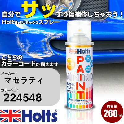 車 塗装 スプレー マセラティ 224548 SPARKLING BLACK Holts ペイントスプレー ホルツ MINMIX ミニミックス カラースプレー オーダーカラー車 傷消し キズ 直し【TU&SP】(スプレー)