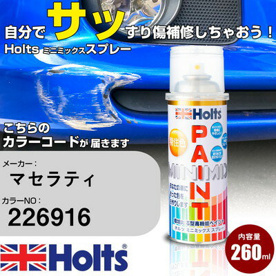 車 塗装 スプレー マセラティ 226916 BLU NETTUNO Holts ペイントスプレー ホルツ MINMIX ミニミックス カラースプレー オーダーカラー車 傷消し キズ 直し(スプレー)