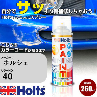 車 塗装 スプレー ポルシェ 40 AUBERGINE Holts ペイントスプレー ホルツ MINMIX ミニミックス カラースプレー オーダーカラー車 傷消し キズ 直し【TU&SP】(スプレー)