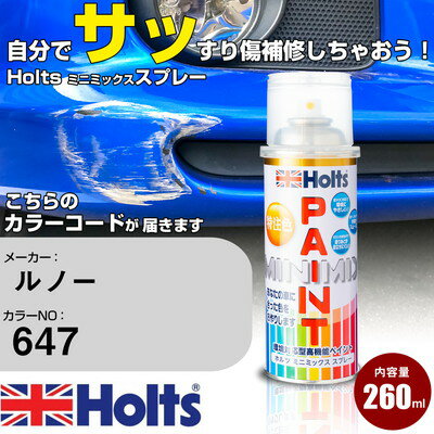 車 塗装 スプレー ルノー 647 GRIS TITANE EFFECT Holts ペイントスプレー ホルツ MINMIX ミニミックス カラースプレー オーダーカラー車 傷消し キズ 直し【TU&SP】(スプレー)