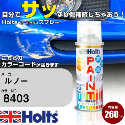 車 塗装 スプレー ルノー 8403 GRIS TITANE EFFECT Holts ペイントスプレー ホルツ MINMIX ミニミックス カラースプレー オーダーカラー車 傷消し キズ 直し【TU&SP】(スプレー)