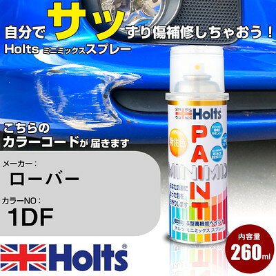 車 塗装 スプレー ローバー 1DF EIGER GREY Holts ペイントスプレー ホルツ MINMIX ミニミックス カラースプレー オーダーカラー車 傷消し キズ 直し【TU&SP】(スプレー)