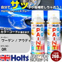 車 塗装 スプレー ワーゲン / アウディ 0R オリックスホワイトパールエフェクト Holts ペイントスプレー ホルツ MINMIX ミニミックス カラース...
