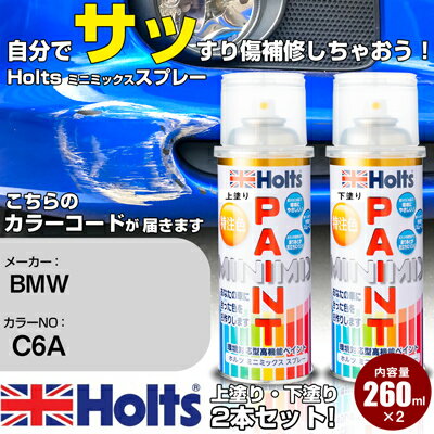 車 塗装 スプレー BMW C6A NANUQ WHITE Holts ペイントスプレー ホルツ MINMIX ミニミックス カラースプレー オーダーカラー車 傷消し キズ 直し【TU&SP】(スプレー)