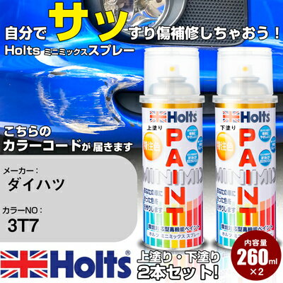 車 塗装 スプレー ダイハツ 3T7 エモーショナルレッド 3P Holts ペイントスプレー ホルツ MINMIX ミニミックス カラースプレー オーダーカラー車 傷消し キズ 直し(スプレー)