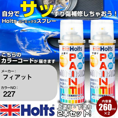 車 塗装 スプレー フィアット 227 BIANCO TRISTRATO Holts ペイントスプレー ホルツ MINMIX ミニミックス カラースプレー オーダーカラー車 傷消し キズ 直し【TU&SP】(スプレー)
