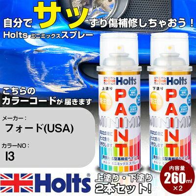 車 塗装 スプレー フォード(USA) I3 アイボリーM 3P Holts ペイントスプレー ホルツ MINMIX ミニミックス カラースプレー オーダーカラー車 傷消し キズ 直し【TU&SP】(スプレー)