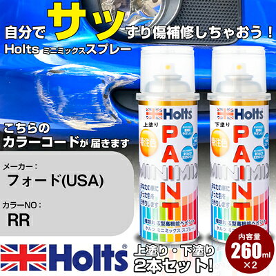車 塗装 スプレー フォード(USA) RR RUBY RED Holts ペイントスプレー ホルツ MINMIX ミニミックス カラースプレー オーダーカラー車 傷消し キズ 直し【TU&SP】(スプレー)