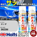 車 塗装 スプレー ホンダ B625M プレミアムクリスタルブルーメタリック Holts ペイントスプレー ホルツ MINMIX ミニミックス カラースプレー オーダーカラー車 傷消し キズ 直し【TU&SP】(スプレー)
