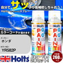 車 塗装 スプレー ホンダ YR582P プレミアムヒダマリアイボリーP 3P Holts ペイントスプレー ホルツ MINMIX ミニミックス カラースプレー...