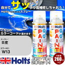 車 塗装 スプレー 日産 W13 シルキーホワイト3P 3P Holts ペイントスプレー ホルツ MINMIX ミニミックス カラースプレー オーダーカラー車...