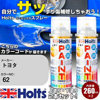  車 塗装 スプレー トヨタ 062 ホワイトパールクリスタルシャイン 3P Holts ペイントスプレー ホルツ MINMIX ミニミックス カラースプレー オーダーカラー車 傷消し キズ 直し(スプレー)