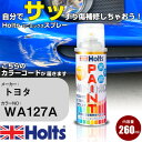 車 塗装 スプレー トヨタ WA127A クロイソネイブルーメタリック Holts ペイントスプレー ホルツ MINMIX ミニミックス カラースプレー オーダ...