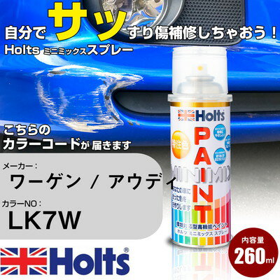 車 塗装 スプレー ワーゲン / アウディ LK7W シルバーエッセンスM Holts ペイントスプレー ホルツ MINMIX ミニミックス カラースプレー オーダーカラー車 傷消し キズ 直し【TU&SP】(スプレー)