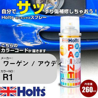 車 塗装 スプレー ワーゲン / アウディ R1 パステルホワイト Holts ペイントスプレー ホルツ MINMIX ミニミックス カラースプレー オーダーカラー車 傷消し キズ 直し【TU&SP】(スプレー)