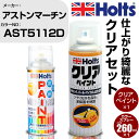 車 塗装 スプレー アストンマーチン AST5112D DUBONNET ROSSO Holts ペイントスプレー クリア(MH11604)セット ホルツ MINMIX ミニミックス カラースプレー オーダーカラー【TU SP】 (スプレー クリア)