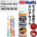 車 塗装 スプレー アストンマーチン AST5151D VOLCANO Holts ペイントスプレー+クリア(MH11604)セット ホルツ MINMIX ミニ...