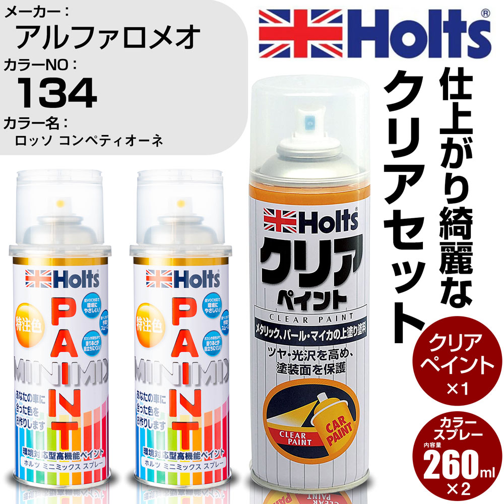 車 塗装 スプレー アルファロメオ 134 ロッソ コンペティオーネ Holts ペイントスプレー ホルツ MINMIX カラースプレー オーダー【TU&SP】 (スプレー+クリア)