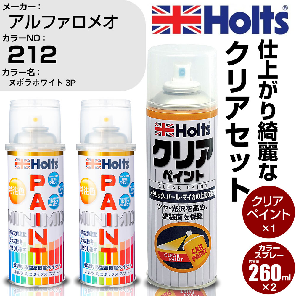 車 塗装 スプレー アルファロメオ 212 ヌボラホワイト 3P Holts ペイントスプレー+クリア(MH11604)セット ホルツ MINMIX ミニミックス カラースプレー オーダーカラー【TU&SP】 (スプレー+クリア)
