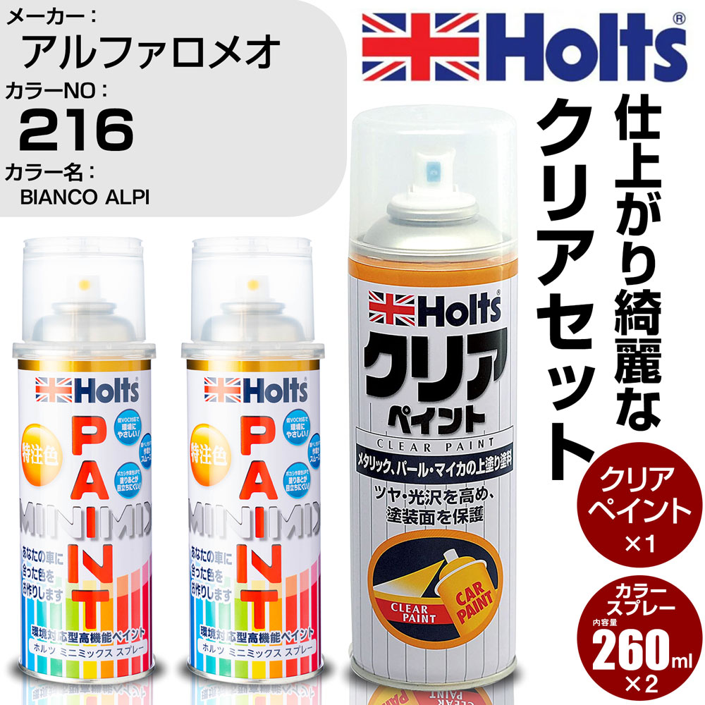 車 塗装 スプレー アルファロメオ 216 BIANCO ALPI Holts ペイントスプレー+クリア(MH11604)セット ホルツ MINMIX ミニミックス カラースプレー オーダーカラー【TU&SP】 (スプレー+クリア)