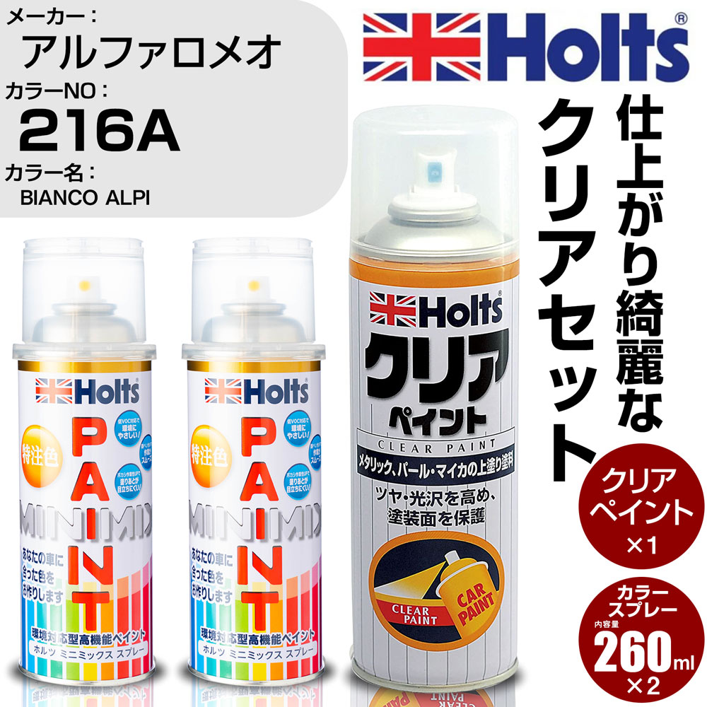 車 塗装 スプレー アルファロメオ 216A BIANCO ALPI Holts ペイントスプレー+クリア(MH11604)セット ホルツ MINMIX ミニミックス カラースプレー オーダーカラー【TU&SP】 (スプレー+クリア)