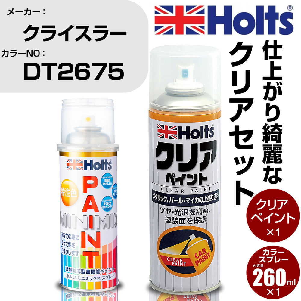 車 塗装 スプレー クライスラー DT2675 ライトシャンパン(M) Holts ペイントスプレー+クリア(MH11604)セット ホルツ MINMIX ミニミックス カラースプレー オーダーカラー【TU&SP】 (スプレー+クリア)