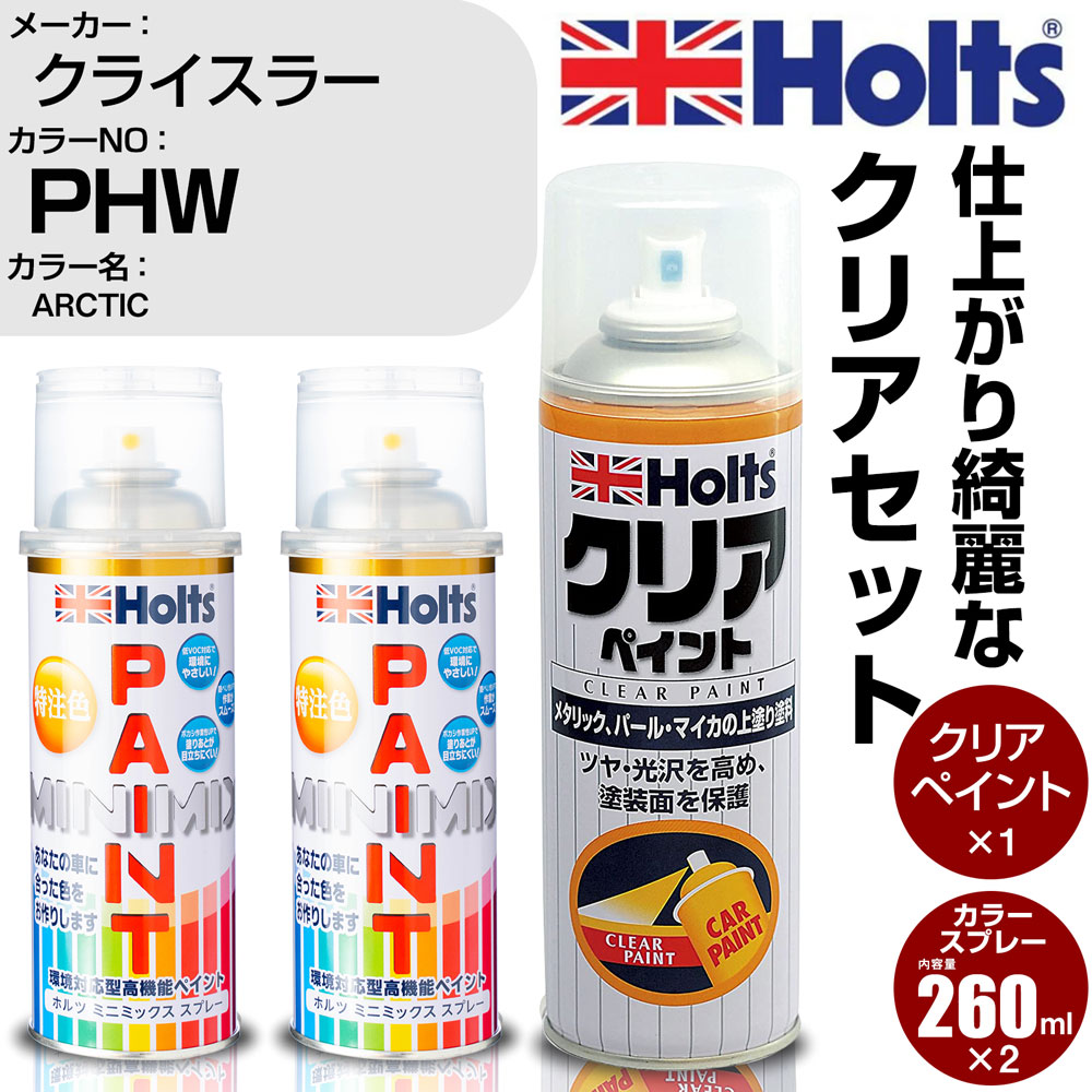 車 塗装 スプレー クライスラー PHW ARCTIC Holts ペイントスプレー+クリア(MH11604)セット ホルツ MINMIX ミニミックス カラースプレー オーダーカラー【TU&SP】 (スプレー+クリア)