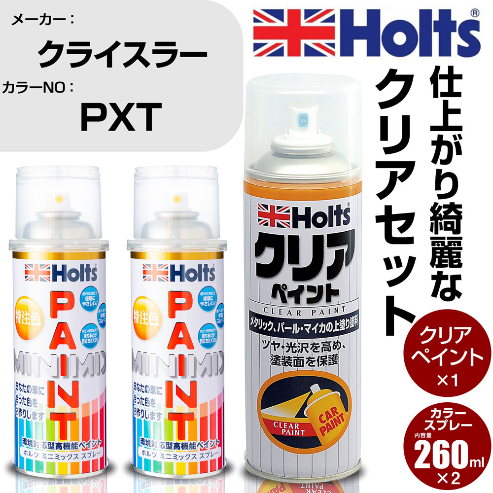 車 塗装 スプレー クライスラー PXT PROWLER(PHANTOM) BLACK Holts ペイントスプレー+クリア(MH11604)セット ホルツ MINMIX ミニミックス カラースプレー オーダーカラー【TU&SP】 (スプレー+クリア)