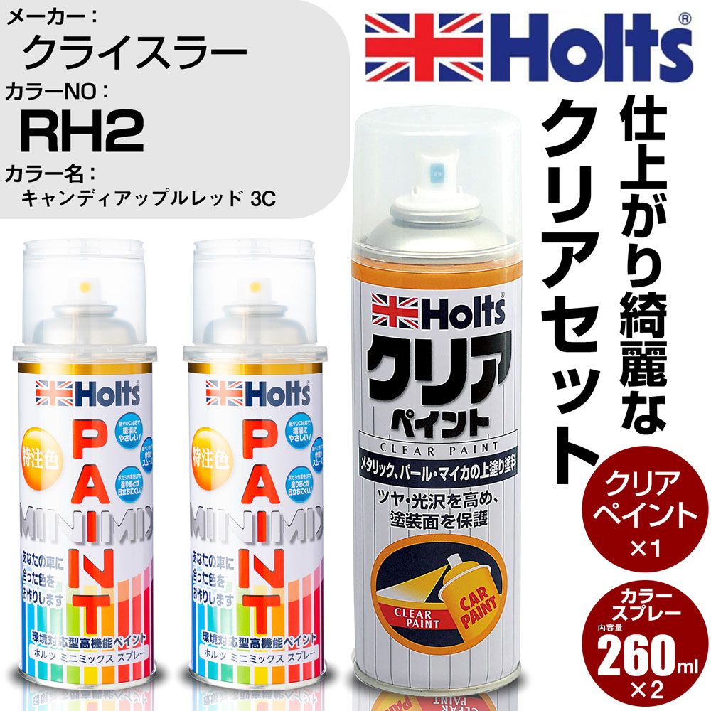車 塗装 スプレー クライスラー RH2 キャンディアップルレッド 3C Holts ペイントスプレー ホルツ MINMIX カラースプレー オーダー【TU&SP】 (スプレー+クリア)