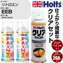 車 塗装 スプレー シトロエン EEB BRUN QUAD Holts ペイントスプレー+クリア(MH11604)セット ホルツ MINMIX ミニミックス カラースプレー オーダーカラー【TU&SP】 (スプレー+クリア)