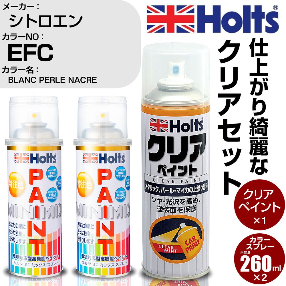 車 塗装 スプレー シトロエン EFC BLANC PERLE NACRE Holts ペイントスプレー+クリア(MH11604)セット ホルツ MINMIX ミニミックス カラースプレー オーダーカラー【TU&SP】 (スプレー+クリア)