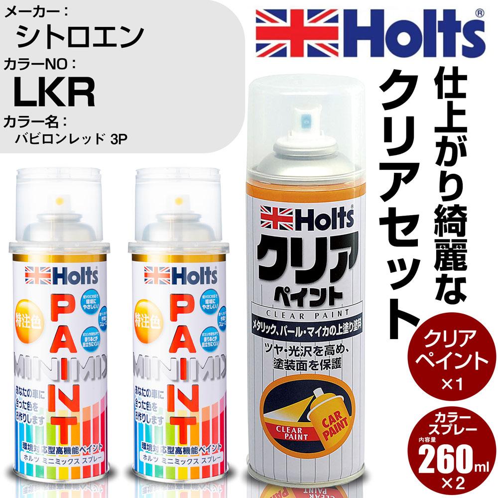 車 塗装 スプレー シトロエン LKR バビロンレッド 3P Holts ペイントスプレー+クリア(MH11604)セット ホルツ MINMIX ミニミックス カラースプレー オーダーカラー【TU&SP】 (スプレー+クリア)