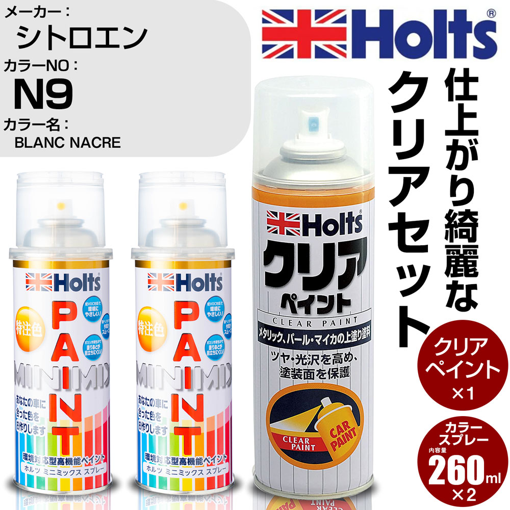 車 塗装 スプレー シトロエン N9 BLANC NACRE Holts ペイントスプレー+クリア(MH11604)セット ホルツ MINMIX ミニミックス カラースプレー オーダーカラー【TU&SP】 (スプレー+クリア)