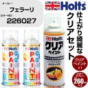 車 塗装 スプレー フェラーリ 226027 BIANCO FUJI Holts ペイントスプレー+クリア(MH11604)セット ホルツ MINMIX ミニミ...