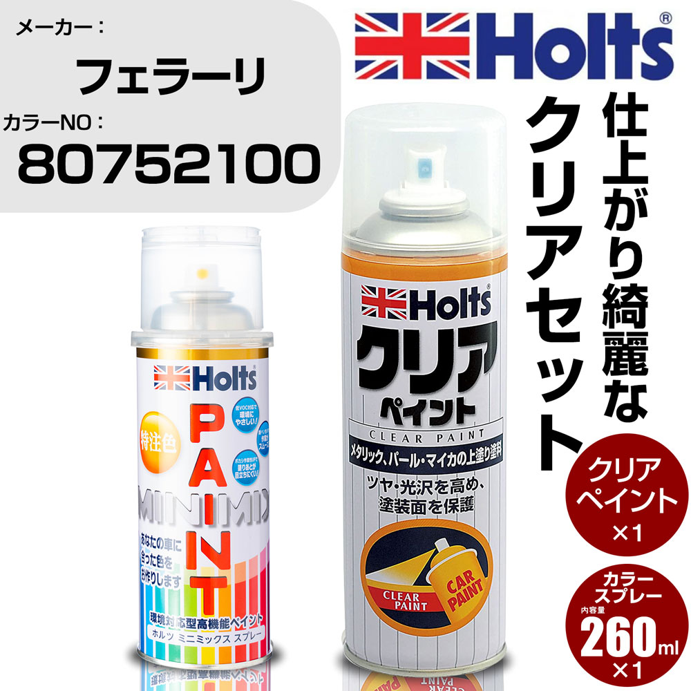 車 塗装 スプレー フェラーリ 80752100 AVORIO Holts ペイントスプレー+クリア(MH11604)セット ホルツ MINMIX ミニミックス カラースプレー オーダーカラー【TU&SP】 (スプレー+クリア)