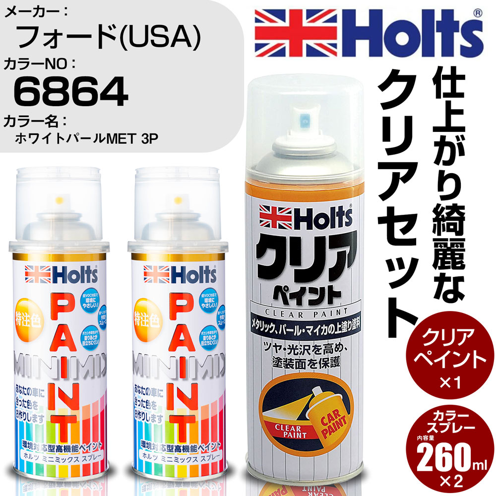 車 塗装 スプレー フォード(USA) 6864 ホワイトパールMET 3P Holts ペイントスプレー+クリア(MH11604)セット ホルツ MINMIX ミニミックス カラースプレー オーダーカラー【TU&SP】 (スプレー+クリア)