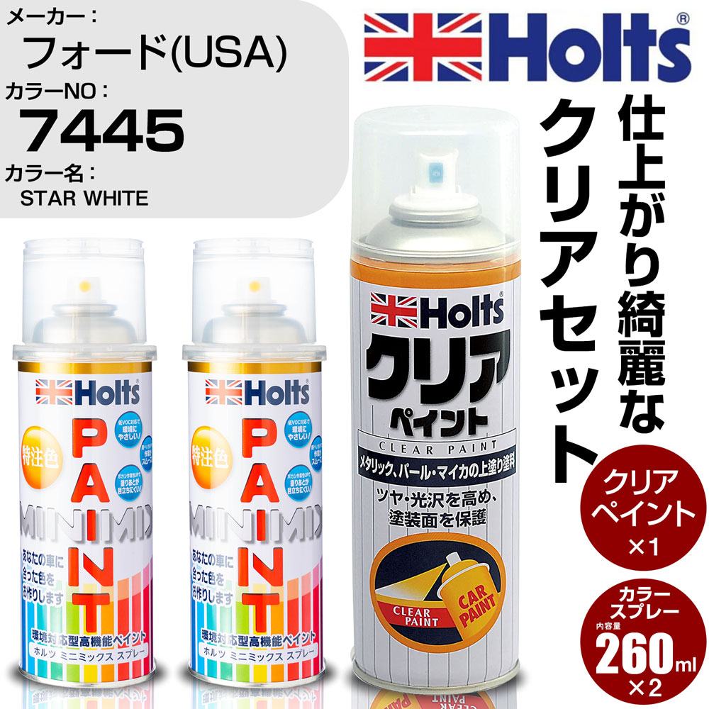 車 塗装 スプレー フォード(USA) 7445 STAR WHITE Holts ペイントスプレー+クリア(MH11604)セット ホルツ MINMIX ミニミックス カラースプレー オーダーカラー【TU&SP】 (スプレー+クリア)