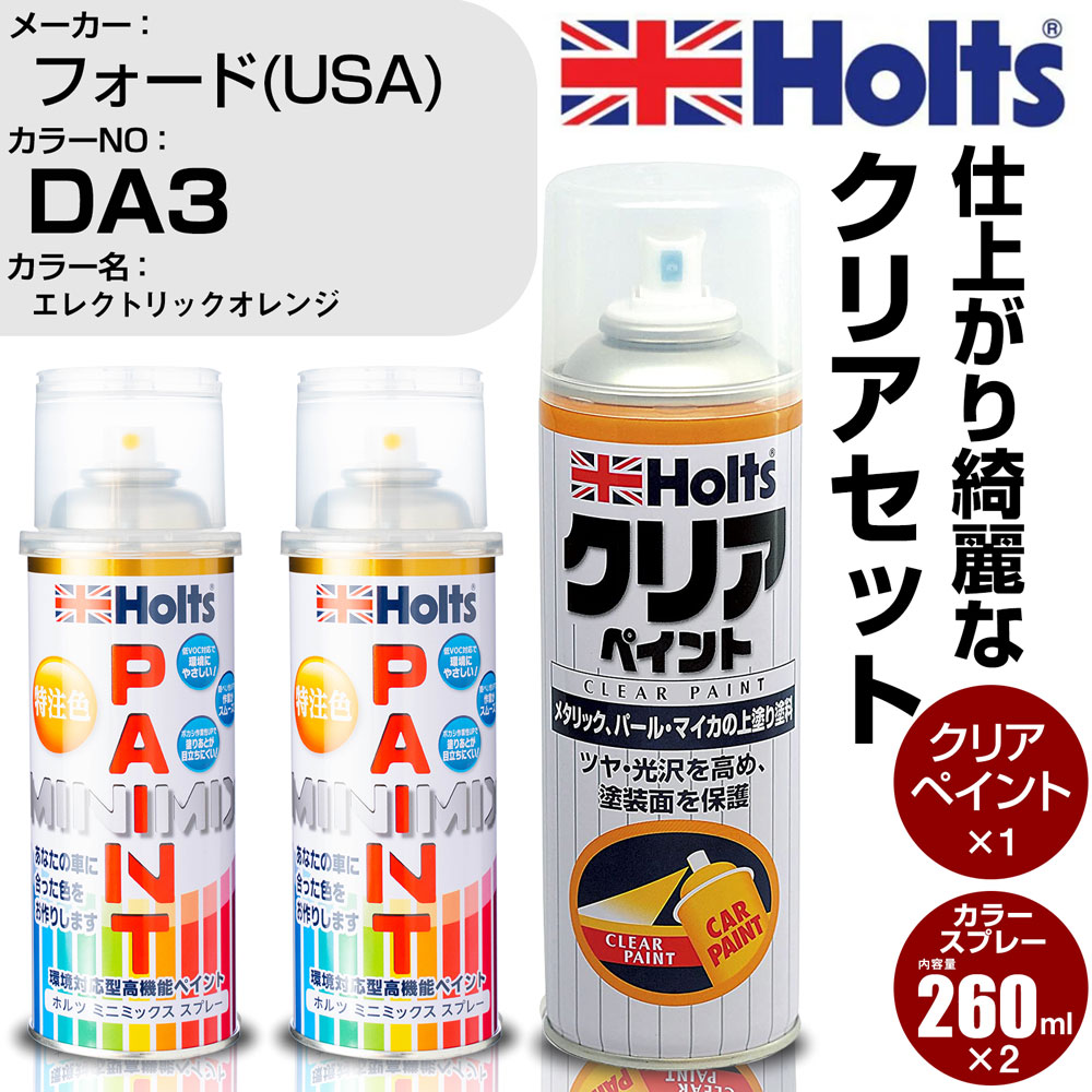 車 塗装 スプレー フォード(USA) DA3 エレクトリックオレンジ Holts ペイントスプレー+クリア(MH11604)セット ホルツ MINMIX ミニミックス カラースプレー オーダーカラー【TU&SP】 (スプレー+クリア)