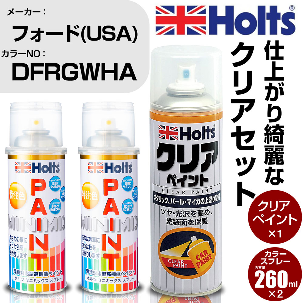 車 塗装 スプレー フォード(USA) DFRGWHA TANGERINE SCREAM Holts ペイントスプレー+クリア(MH11604)セット ホルツ MINMIX ミニミックス カラースプレー オーダーカラー【TU&SP】 (スプレー+クリア)