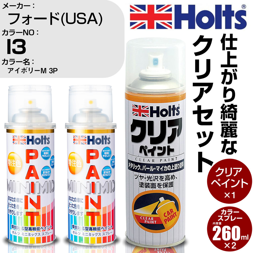 車 塗装 スプレー フォード(USA) I3 アイボリーM 3P Holts ペイントスプレー+クリア(MH11604)セット ホルツ MINMIX ミニミックス カラースプレー オーダーカラー【TU&SP】 (スプレー+クリア)