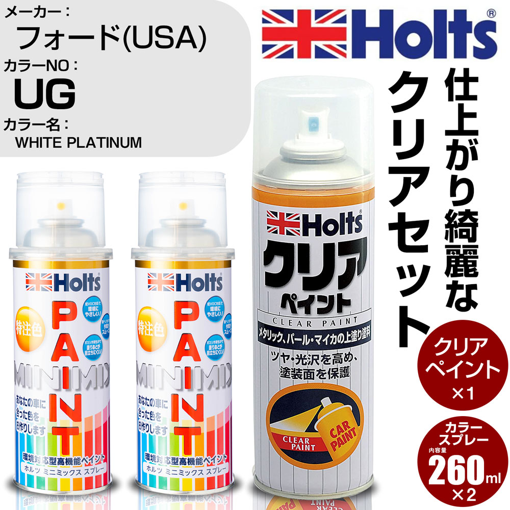車 塗装 スプレー フォード(USA) UG WHITE PLATINUM Holts ペイントスプレー+クリア(MH11604)セット ホルツ MINMIX ミニミックス カラースプレー オーダーカラー【TU&SP】 (スプレー+クリア)