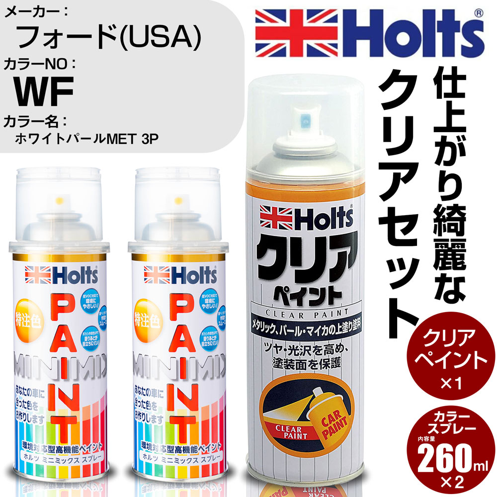 車 塗装 スプレー フォード(USA) WF ホワイトパールMET 3P Holts ペイントスプレー+クリア(MH11604)セット ホルツ MINMIX ミニミックス カラースプレー オーダーカラー【TU&SP】 (スプレー+クリア)