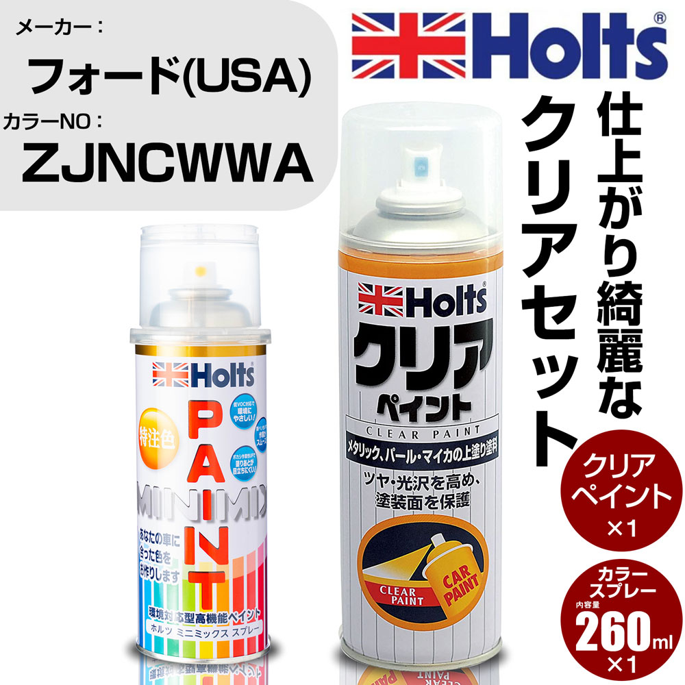 車 塗装 スプレー フォード(USA) ZJNCWWA ムーンダストシルバーメタリック Holts ペイントスプレー+クリア(MH11604)セット ホルツ MINMIX ミニミックス カラースプレー オーダーカラー【TU&SP】 (スプレー+クリア)