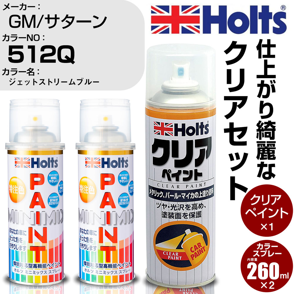 車 塗装 スプレー GM/サターン 512Q ジェットストリームブルー Holts ペイントスプレー+クリア(MH11604)セット ホルツ MINMIX ミニミックス カラースプレー オーダーカラー【TU&SP】 (スプレー+クリア)