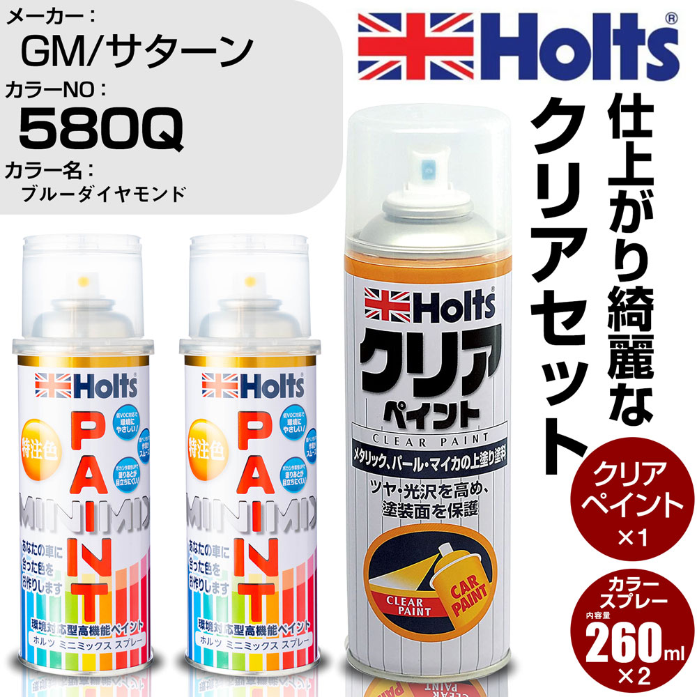 車 塗装 スプレー GM/サターン 580Q ブルーダイヤモンド Holts ペイントスプレー+クリア(MH11604)セット ホルツ MINMIX ミニミックス カラースプレー オーダーカラー【TU&SP】 (スプレー+クリア)